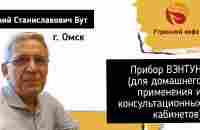 Прибор Вэнтун (для домашнего применения и  консультационных кабинетов) | Бут Юрий Станиславович