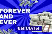 Forever Fnd Ever ПЛАТИТ - YouTube