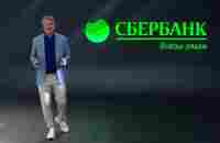 Сбербанк представил новые сервисы, продукты и возможности - YouTube