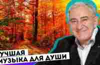 Лучшая музыка для души! Михаил Казиник рекомендует - YouTube