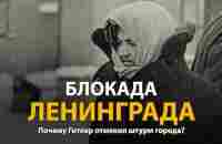 Вторая мировая война. Блокада Ленинграда. Документальный фильм | History Lab - YouTube