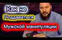 Как не поддаваться на манипуляции мужчины - YouTube