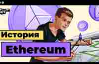 Кто такой Виталик Бутерин? История создания Ethereum и его создателя - YouTube