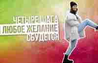 Жизнь мечты или как работает принцип семян? | Майкл Роуч | Кармический менеджмент - YouTube