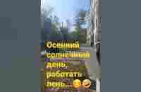 Осенний день.Солнечно и тепло. Рязанский район Москвы. #like #follow - YouTube