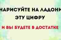 Нарисуйте на ладони эту цифру и вы будете в достатке. - YouTube