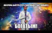 Как быстро стать здоровым, счастливым и богатым! - YouTube