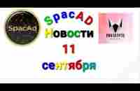 SpacAd Новости 11 сентября - YouTube