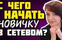 С чего начать новичку в сетевом бизнесе? - YouTube