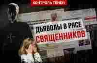 Бесчеловечные преступления священнослужителей - YouTube