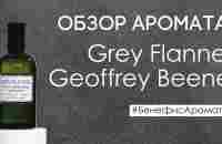 Обзор и отзывы о Geoffrey Beene Grey Flannel от Духи.рф | Бенефис аромата - YouTube