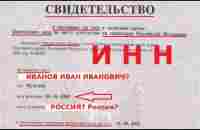 ИНН. И ваши добровольные согласия на ВСЁ. И Прорывная ст. 64 ПКРФ? - YouTube