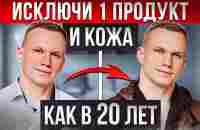 ЭТИ продукты ВРЕДЯТ нашей коже! / Что стоит убрать из своего рациона питания и почему? - YouTube