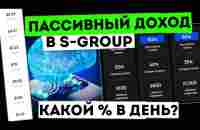 S - Group ПАССИВНЫЙ ЗАРАБОТОК . Обзор Проекта . Сколько можно заработать в день . Инвестиции - YouTube