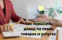 Как повысить доход на своих товарах и услугах - YouTube