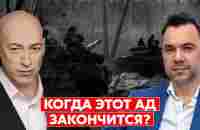 Гордон и Арестович. Год войны. Что будет дальше и когда Украина победит - YouTube