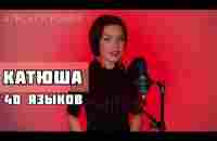 1 девушка, 40 языков / КАТЮША на разных языках - Алиса Супронова - YouTube