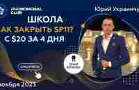 Школа «Как с 20$ за 4 дня закрыть Sp11?» - спикер Юрий Украинчук - YouTube