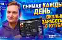 СНИМАЛ ВИДЕО КАЖДЫЙ ДЕНЬ! Сколько заработал? Монетизация Ютуб 2023 в России - YouTube