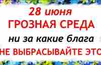 28 июня народный праздник день Фита. Что нельзя делать. Народные традиции и приметы и суеверия - YouTube