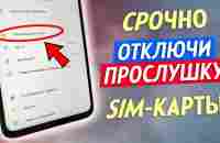 Как Проверить SIM Карты На Прослушку!! Как Отключить - YouTube