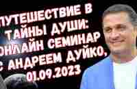 20 мантр из РИГВЕДЫ И ЯДЖУРВЕДЫ Путешествие в Тайны Души: Онлайн Семинар с Андреем Дуйко, 01.09.2023 - YouTube