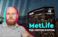 MetLife під мікроскопом | Аудиторські перевірки | Кредитні рейтинги | Міжнародні гарантії - YouTube