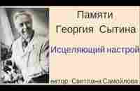 Памяти Георгия Сытина. Внушение на исцеление - YouTube