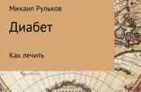 Диабет, Михаил Рульков – скачать книгу fb2, epub, pdf на ЛитРес