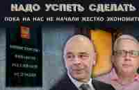 В этом году «лавочка закроется» - будет секвестр бюджета. Что надо успеть сделать (перечень) - YouTube