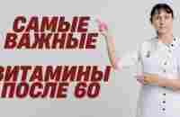 Самые важные витамины после 60 - YouTube