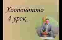 Хоопонопоно 4 урок. - YouTube