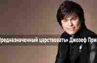 СЛУШАЙТЕ ИИСУСА и ободряйтесь. ДЖОЗЕФ ПРИНЦ. «Предназначенный царствовать» (008_24)