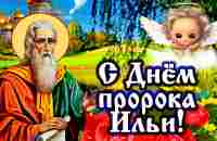 Красивое поздравление с Днем Пророка Ильи. 2 августа - Ильин день! Счастья, мира и добра каждому! - YouTube