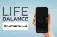 Презентация прибора нового поколения Life Balance Contact - YouTube