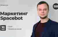 Маркетинг Spacebot | Олег Чередниченко - YouTube