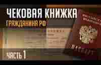 ЧЕКОВАЯ КНИЖКА Гражданина РФ Часть 1. - YouTube