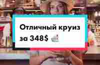 А как вам такая цена? #incruises #круизныйклуб #круизныйлайнер #круизы... | TikTok