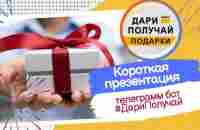 О #ДариПолучай за 7 минут - YouTube