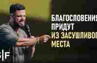 Благословения придут из засушливого места - YouTube