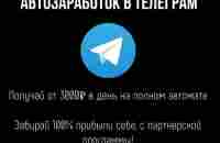 Автозаработок в телеграм (пакет VIP) - Оформление заказа