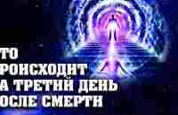 Что происходит на третий день после смерти - YouTube