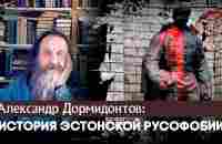 История эстонской русофобии - YouTube