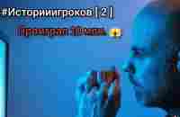 #Историиигроков [ 2 ] Проиграл 10 млн.рублей. - YouTube