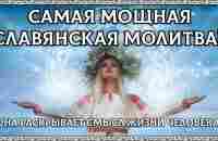 САМАЯ МОЩНАЯ СЛАВЯНСКАЯ МОЛИТВА! Или в чём смысл жизни? Буквица! - YouTube