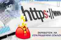 Деньги на ссылках в интернете - YouTube