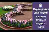 ❀ Ограждения для клумб своими руками: варианты и идеи | DIY flower bed fences: options and ideas - YouTube