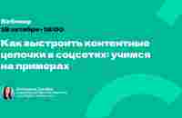 Как выстроить контентные цепочки в соцсетях? Учимся на примерах - YouTube