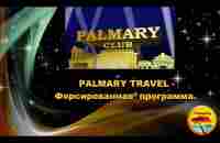 PALMARY TRAVEL Форсированная программа - YouTube