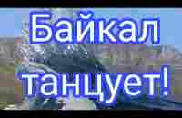 Байкал танцует! #Байкал #Алтай #иркутскаяобласть #иркутск #осень #мир #океан #чудеса #музыка - YouTube